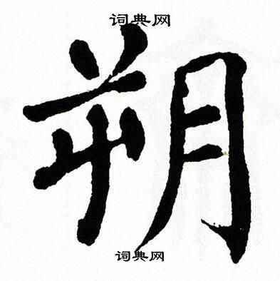 翁闿运写的朔