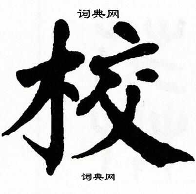 翁闿运写的校