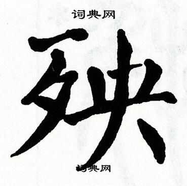 翁闿运写的殃
