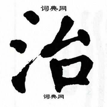 翁闿运写的治