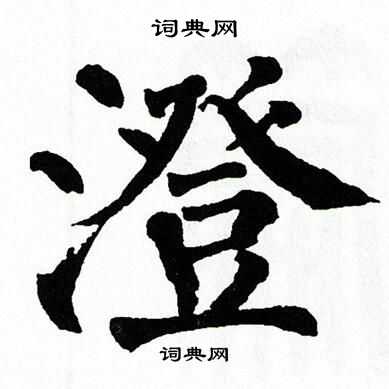 翁闿运写的澄