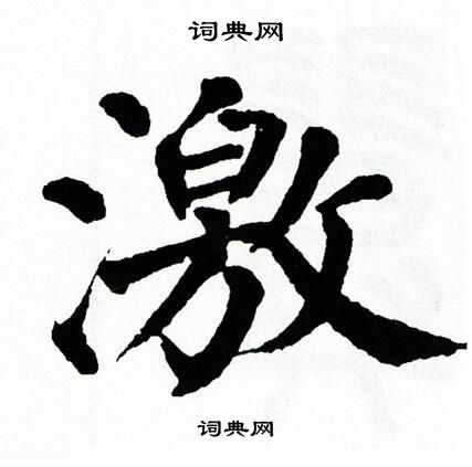 翁闿运写的激