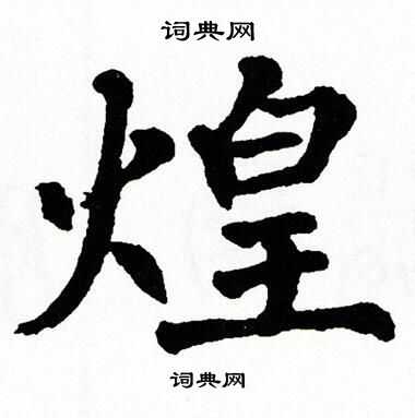 翁闿运写的煌