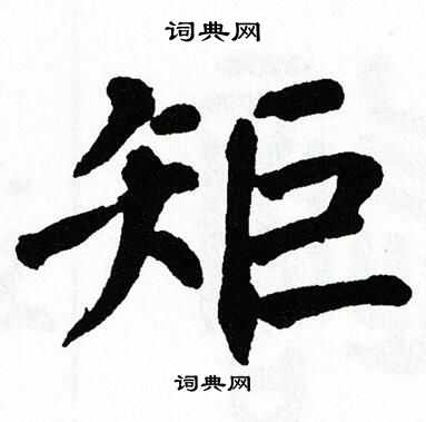 翁闿运写的矩