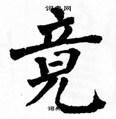翁闿运写的竟