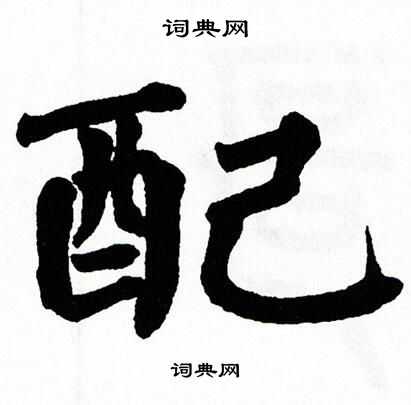翁闿运写的配