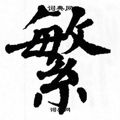 翁闿运写的繁