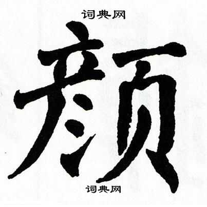 翁闿运写的颜