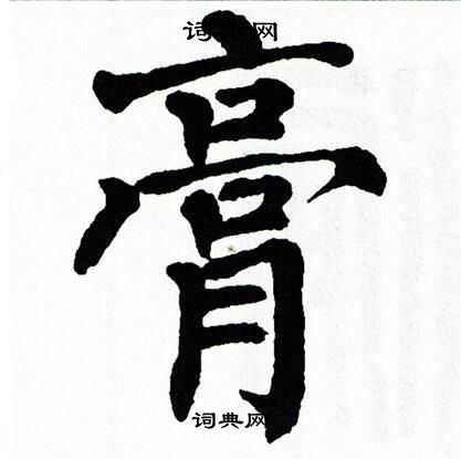 翁闿运写的膏