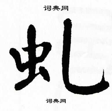 翁闿运写的虬