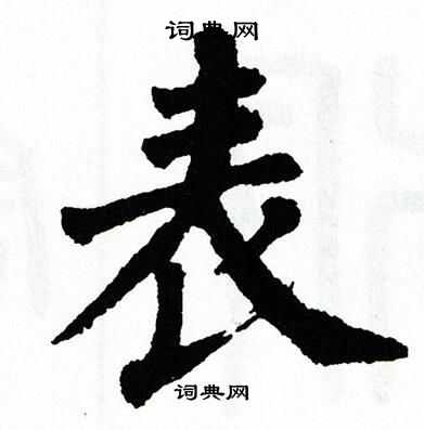 翁闿运写的表