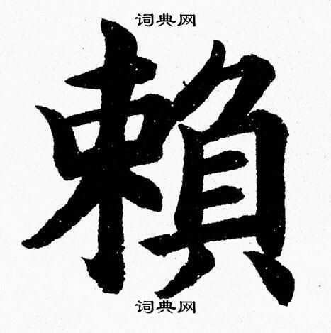 杨永健写的賴