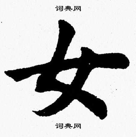 杨永健写的女
