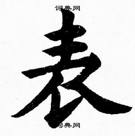 杨永健写的表