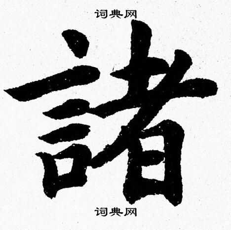 杨永健写的諸
