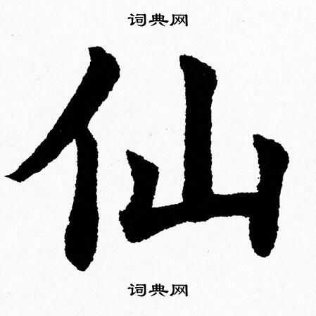 杨永健写的仙