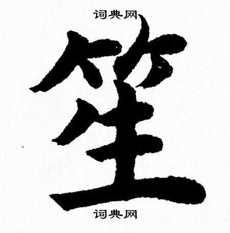 杨永健写的笙