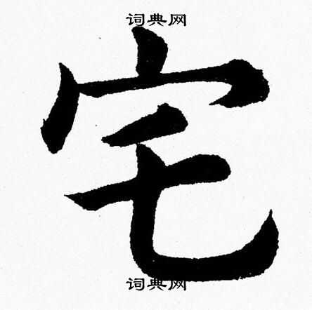 杨永健写的宅