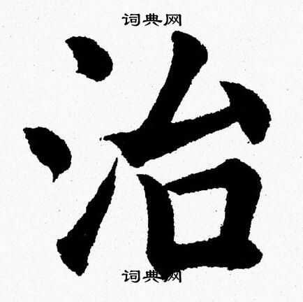 杨永健写的治