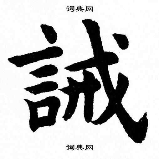 杨永健写的誡
