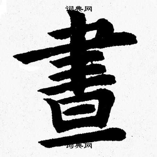杨永健写的晝