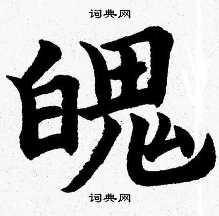 杨永健写的魄