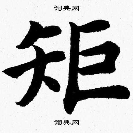 杨永健写的矩
