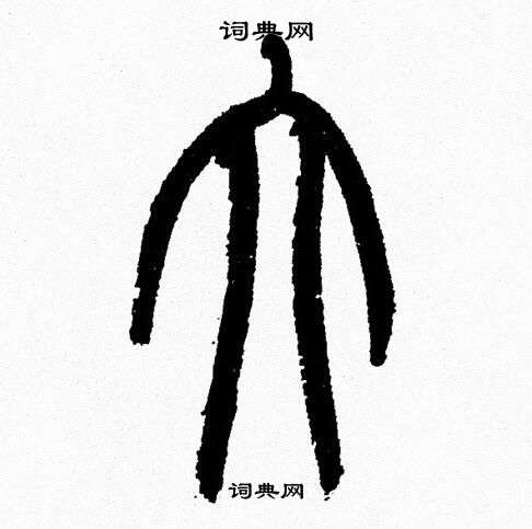 韩天恒写的大