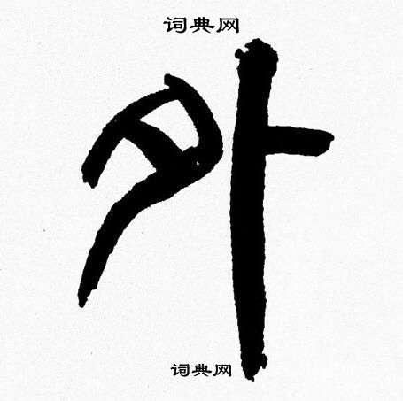 韩天恒写的外
