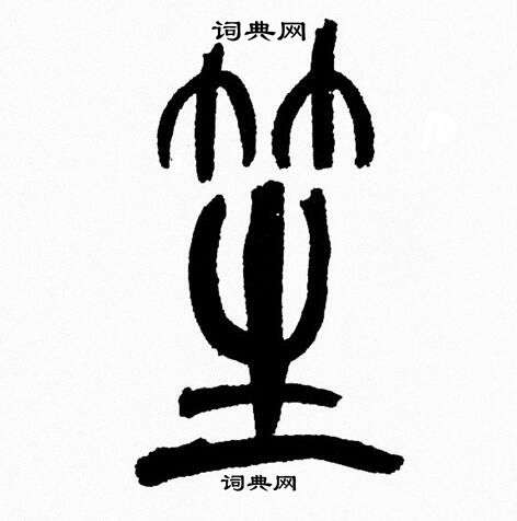 韩天恒写的笙