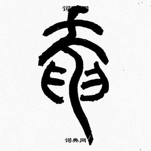 韩天恒写的奄