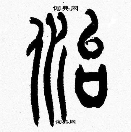 韩天恒写的治