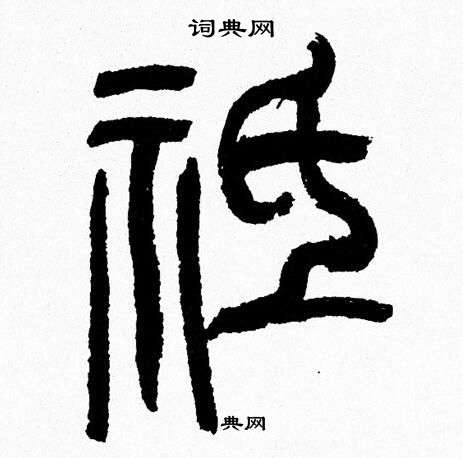 韩天恒写的祗