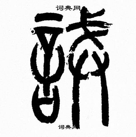 韩天恒写的誡