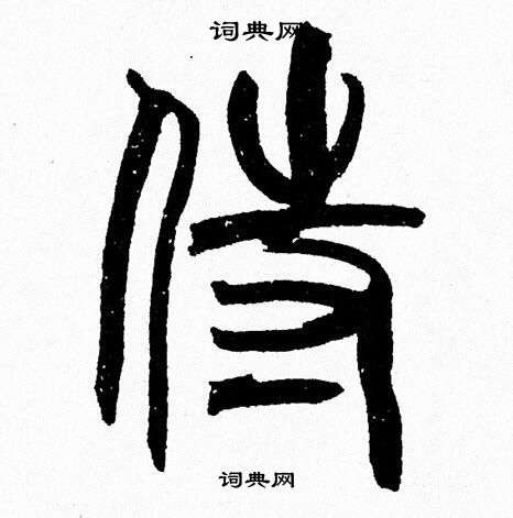 韩天恒写的侍