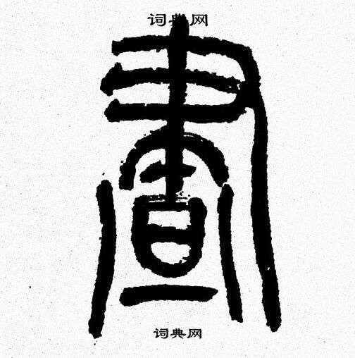 韩天恒写的晝