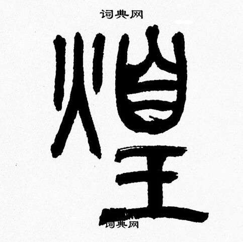 韩天恒写的煌