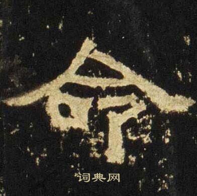 张迁碑写的命