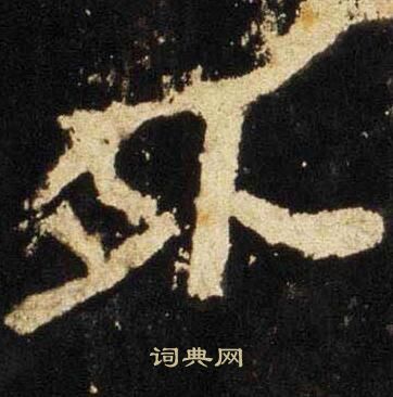 张迁碑写的外