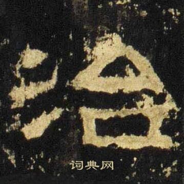 张迁碑写的治