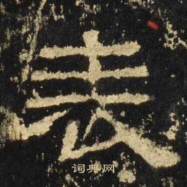 张迁碑写的表