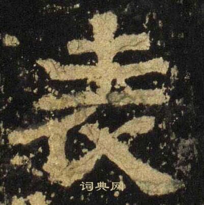 张迁碑写的表
