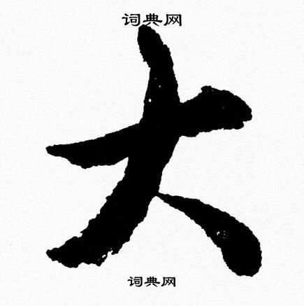 胡问遂写的大
