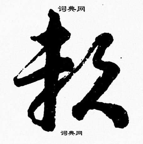 胡问遂写的賴