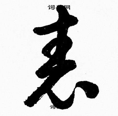 胡问遂写的表