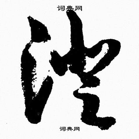 胡问遂写的澄