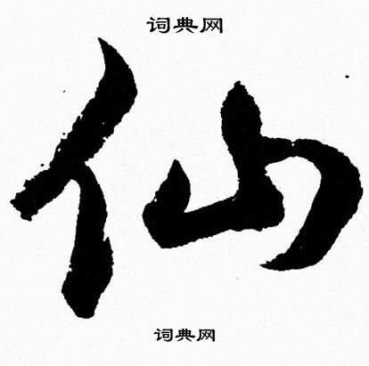 胡问遂写的仙