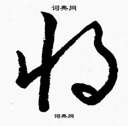 胡问遂写的将