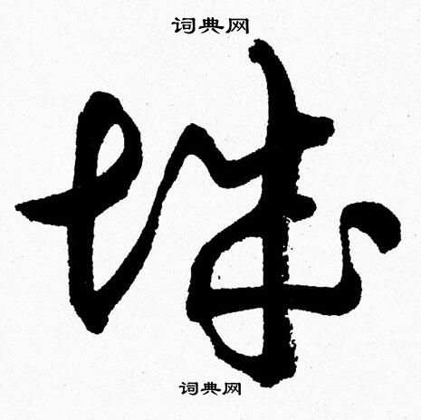 胡问遂写的城