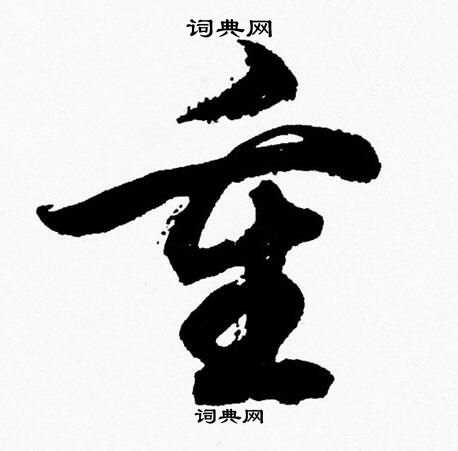胡问遂写的重